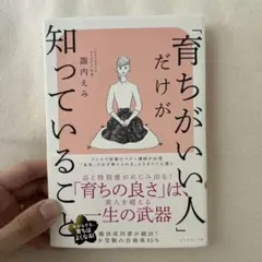 「育ちがいい人」だけが知っていること