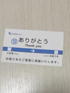 小田急線 落し物届けありがとうメッセージカード