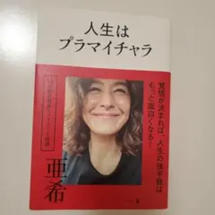 人生はプラマイチャラ