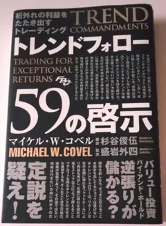 トレンドフォロー 59の啓示