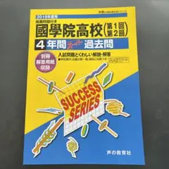 國學院高校 4年間スーパー過去問 2019年度用