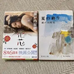 夏の終り：瀬戸内晴美　　花芯:瀬戸内寂聴