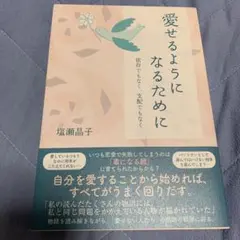 愛せるようになるために