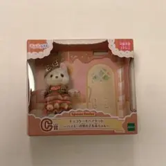 シルバニア　キラキラくじ　C賞　チョコケーキペアセット　ハスキーの男の子
