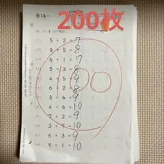 公文　算数プリント　B200枚400円　③
