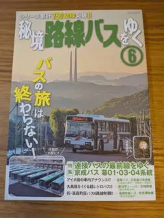 秘境路線バスをゆく 6