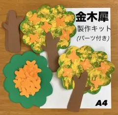 金木犀　秋　保育園　幼稚園　高齢者施設　製作キット　壁面