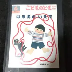 こどものとも　年中向き　「はるおのいえで」