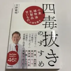 四毒抜きのすすめ 小麦・植物油・乳製品・甘いものが体を壊す