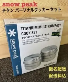 スノーピーク(snow peak) チタン パーソナルクッカーセット