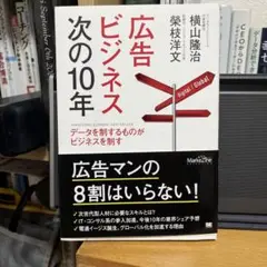 広告ビジネス 次の10年