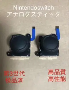 Nintendoswitch Joy-Conアナログスティック第3世代2個セット