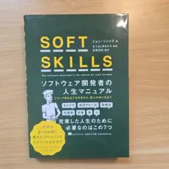 SOFT SKILLS ソフトウェア開発者の人生マニュアル