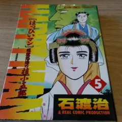 はっぴいまん 5 桂小五郎