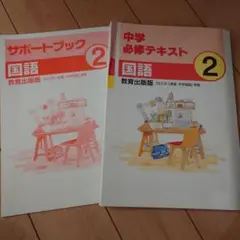 中学 必修テキスト 2 国語