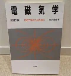 電磁気学 : 初めて学ぶ人のために 砂川重信 培風館 電気 物理 工学