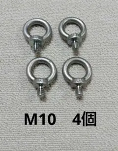 アイボルトM10 4個