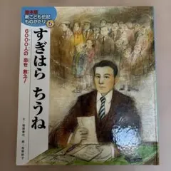 すぎはらちうね 600人の命を救う