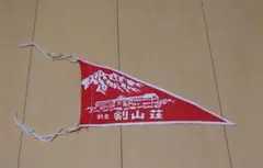 剱岳　剣山荘　ミニペナント