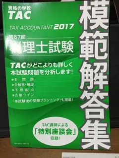 模範解答集 税理士試験 2017年 TAC