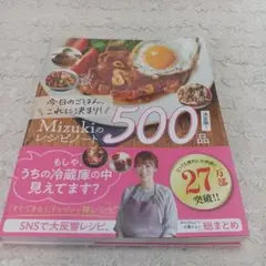 今日のごはん、これに決まり!Mizukiのレシピノート決定版!500品