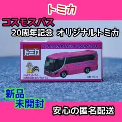 コスモスバス 20周年オリジナルトミカ（新品・未開封）