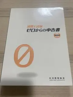 通関士試験　ゼロからの申告書2024