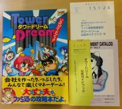 タワードリーム 公式ガイドブック　スーパーファミコン攻略本