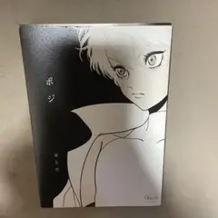 ポジ