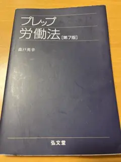 プレップ労働法　第7版