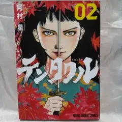 テンタクル 2