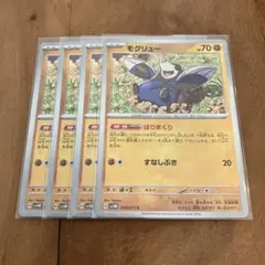 ポケモンカード　モグリュー　４枚セット