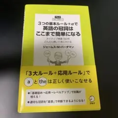 3つの基本ルール+αで英語の冠詞はここまで簡単になる 英語 参考書