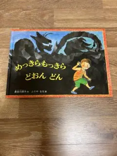 めっきらもっきら どおん どん