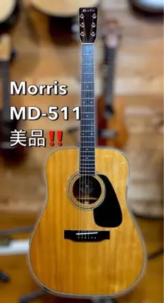 Morris アコースティックギター MD511 2090 Morris モーリス MD-511 アコースティックギター