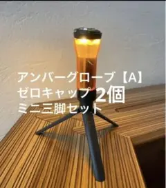 匿名配送 当日出荷 ゴールゼロアンバーグローブ【A】ゼロキャップ付 三脚セット②
