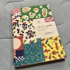 乙女モダン図案帖 夜長堂
