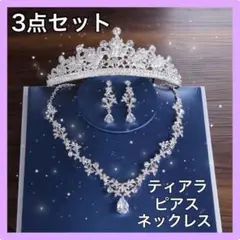 ★豪華3点セット★ ティアラ ネックレス ピアス ジルコニア 結婚式 披露宴