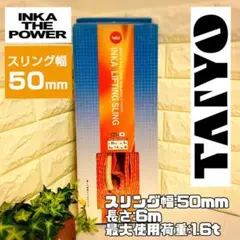 50mm×6m インカ リフティングスリング