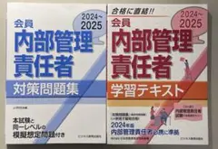 2024-2025 会員 内部管理責任者 学習テキスト・問題集セット