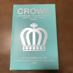 クラウン仏和辞典 小型版