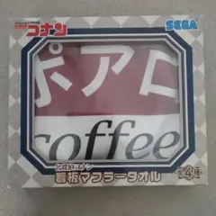 【非売品・未開封】名探偵コナン　看板マフラータオル　ポアロ　安室 透