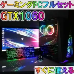 【性能8】黒い光る✨高性能ゲーミングPC✨フルセット✨初心者OK✨GTX1060