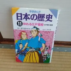 学研まんが 日本の歴史 11 - メルカリ