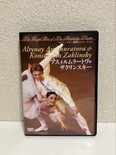 バレエDVD マリインスキー劇場のスターたち アスィルムラートワ＆ザクリンスキー