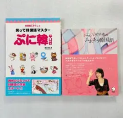 【韓国語 2冊】笑って韓国語マスター・ぷに韓／八木早希のふれあう韓国語・CD付き