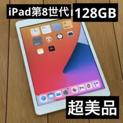 Apple iPad (第8世代) 128GB本体