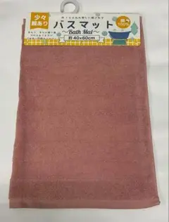 バスマット　訳あり商品　（少々難ありの為）　タオルマット　マット