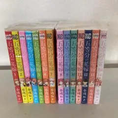 119五等分の花嫁全巻