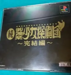 PS1 続御神楽少女探偵団 ～完結編～ 中古ソフト